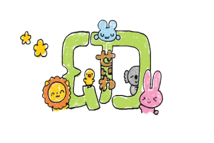 {{SITENAME}}誠和幼稚園-幼保連携型こども園