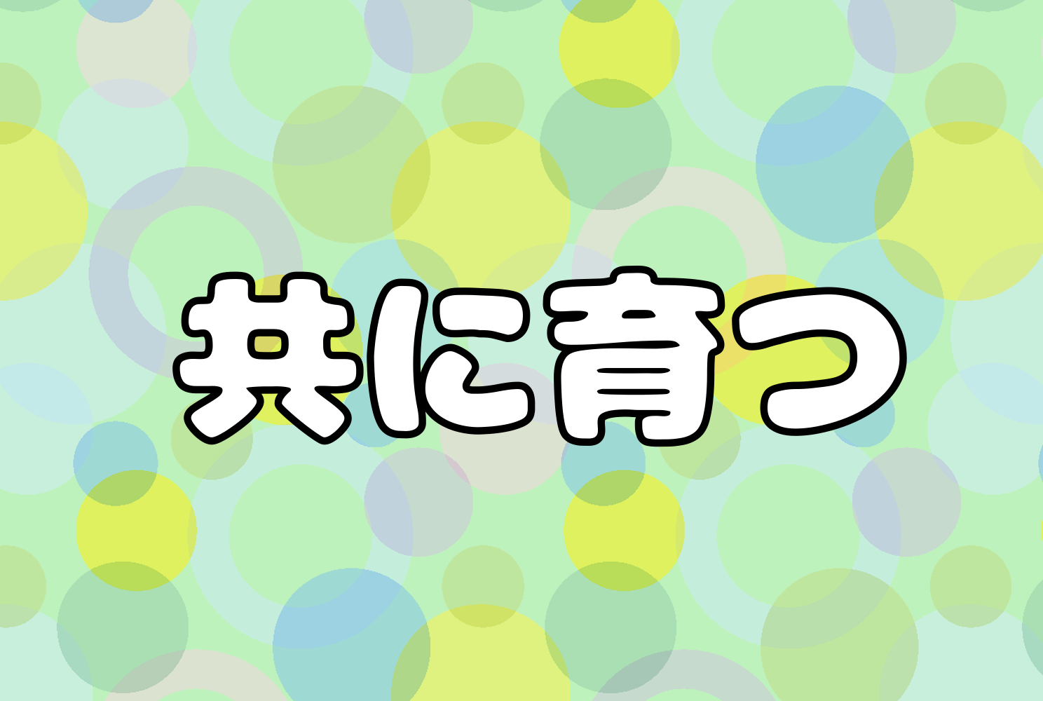 子どもからのサインとして叩くこと・押すこと・ひっかくことの理解を親も保育者もしたいものです。