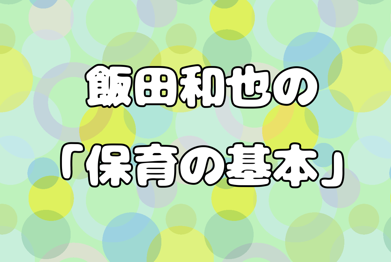 乳児が幸せと゜感じる温かい愛のある保育・点検・評価、改善 おむつが