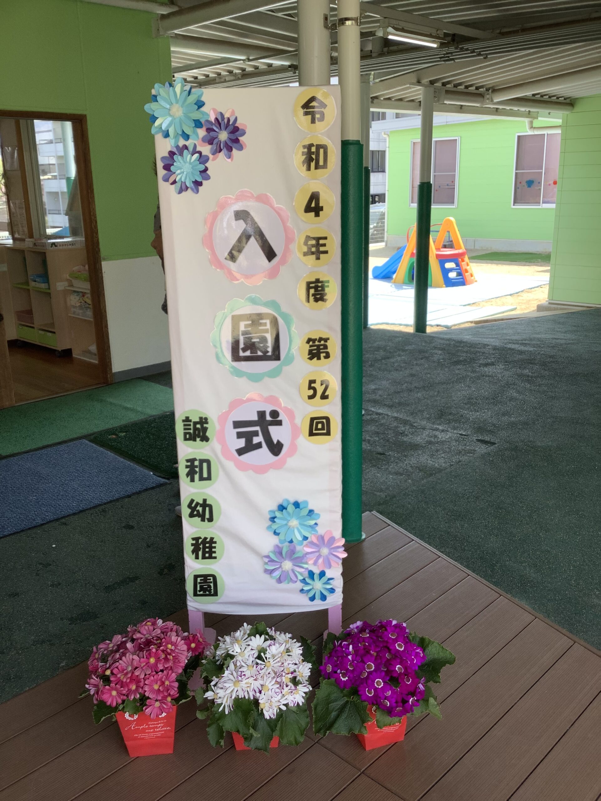 令和4年度　入園式