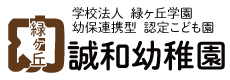誠和幼稚園